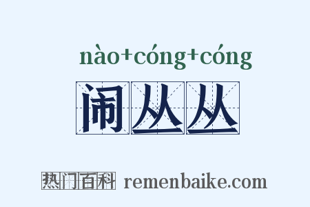 闹丛丛是什么意思的图片